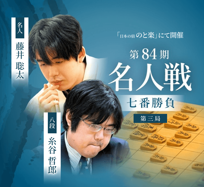 第84期名人戦七番勝負 第三局 イメージ